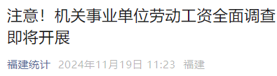 涉及機(jī)關(guān)事業(yè)單位工資！福建開(kāi)展全面調(diào)查！
