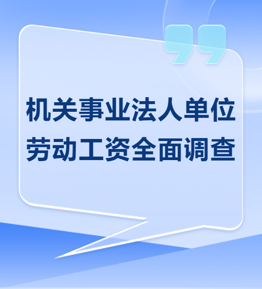 涉及機(jī)關(guān)事業(yè)單位工資！福建開(kāi)展全面調(diào)查！