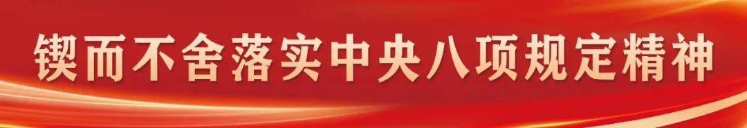 深入貫徹中央八項規(guī)定精神，總書記這些比喻和引用發(fā)人深省！