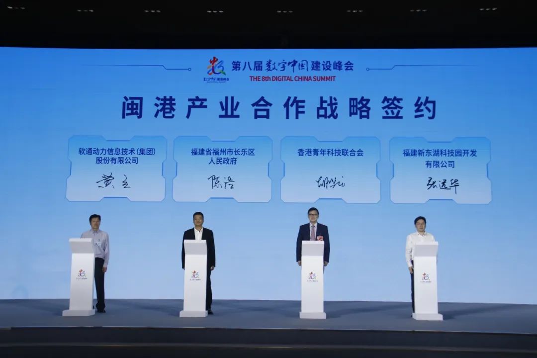 第八屆數(shù)字中國建設(shè)峰會閩港數(shù)字經(jīng)濟(jì)合作論壇暨A.I3探索大會舉行