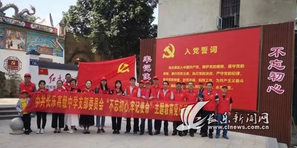 長樂高級中學(xué)支部委員會“不忘初心、牢記使命”主題教育黨日活動