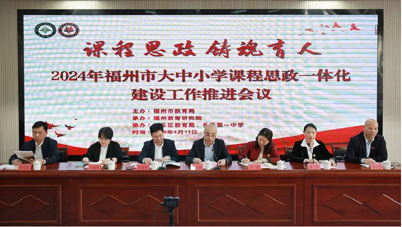 提振精氣神 建功新福建|福州市大中小學課程思政一體化建設工作推進會議在長樂一中召開