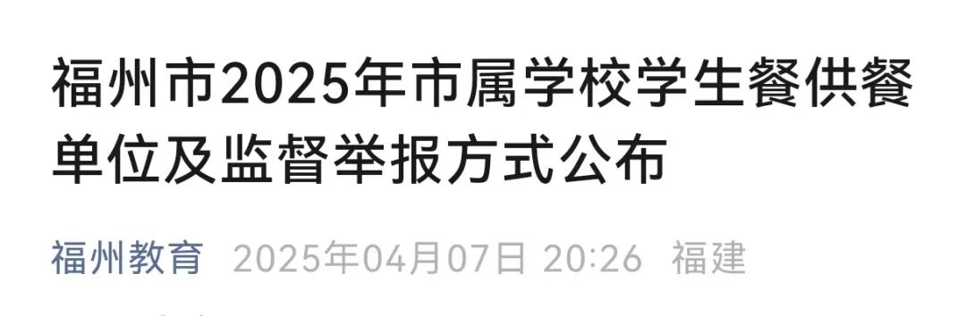 事關(guān)學(xué)生餐供餐！福州市教育局最新公布！