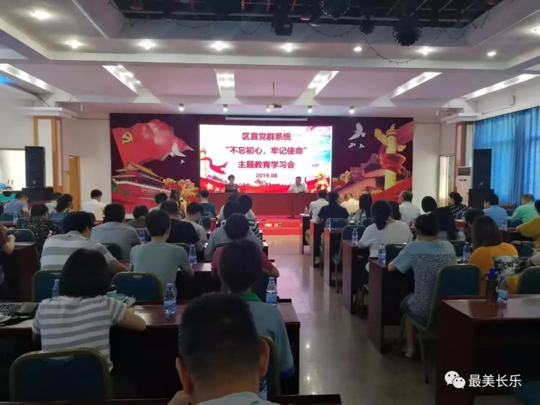 區(qū)直黨群系統(tǒng)召開“不忘初心，牢記使命”主題教育學(xué)習(xí)會(huì)