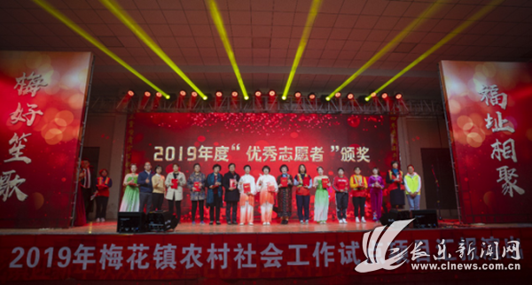 梅花鎮(zhèn)舉辦2019年農(nóng)村社會(huì)工作試點(diǎn)項(xiàng)目匯報(bào)演出