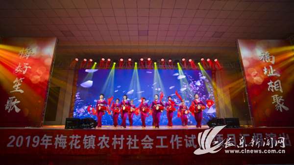梅花鎮(zhèn)舉辦2019年農(nóng)村社會(huì)工作試點(diǎn)項(xiàng)目匯報(bào)演出