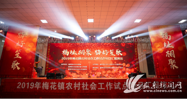 梅花鎮(zhèn)舉辦2019年農(nóng)村社會(huì)工作試點(diǎn)項(xiàng)目匯報(bào)演出