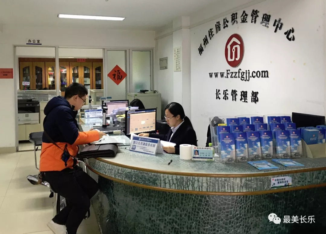 長(zhǎng)樂(lè)形成“10分鐘公積金業(yè)務(wù)辦理圈”，實(shí)現(xiàn)服務(wù)網(wǎng)點(diǎn)全覆蓋！