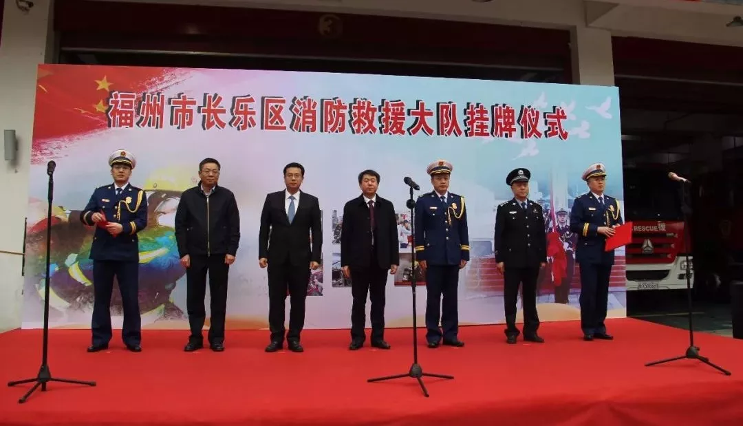 長(zhǎng)樂(lè)區(qū)消防救援大隊(duì)舉行掛牌儀式