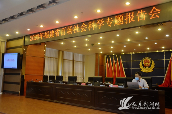 福建省百場(chǎng)社會(huì)科學(xué)專題報(bào)告會(huì)走進(jìn)區(qū)公安局