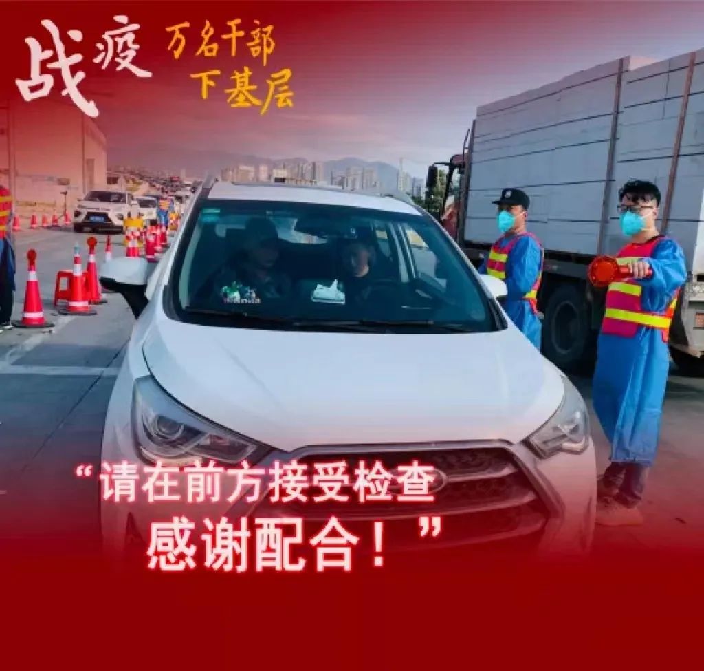 萬名干部下基層 | 請(qǐng)你放心 戰(zhàn)疫有我