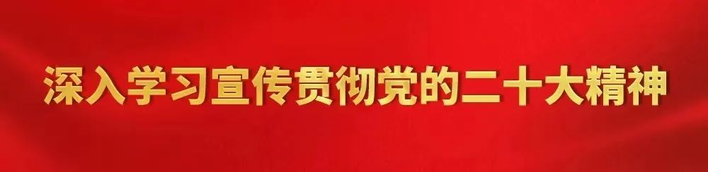 長樂各部門認(rèn)真?zhèn)鬟_(dá)學(xué)習(xí)貫徹黨的二十大精神（二）