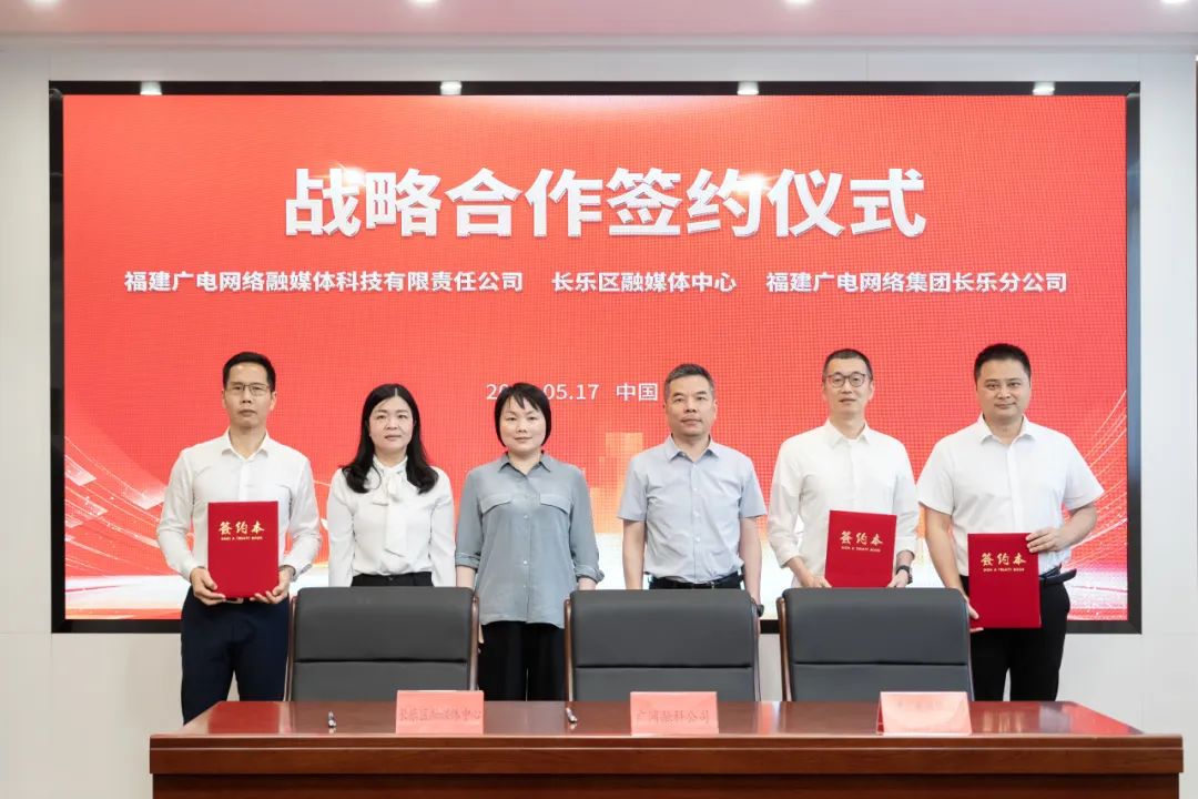 長樂區(qū)融媒體中心與廣電網(wǎng)絡(luò)簽約合作 構(gòu)建高質(zhì)量發(fā)展共贏模式