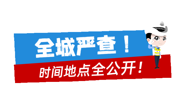 【網(wǎng)絡(luò)中國(guó)節(jié)?清明】全城布控！福州交警發(fā)布提醒！