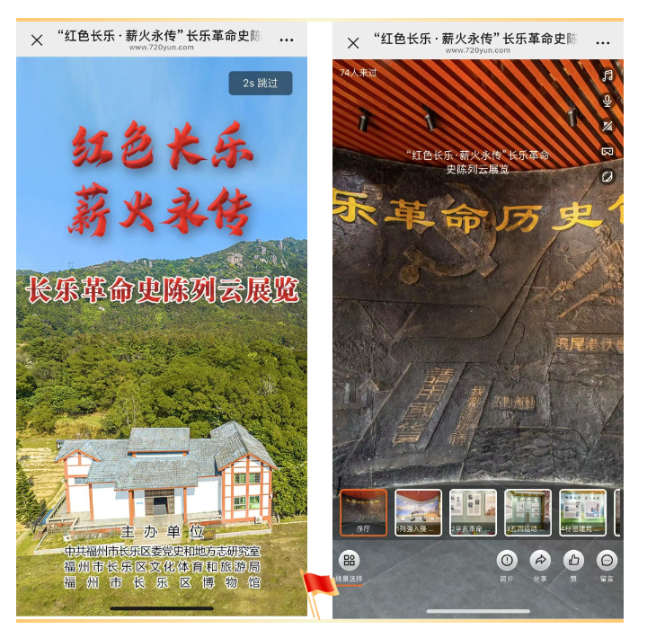 即日起，長樂革命史陳列云展覽震撼上線！