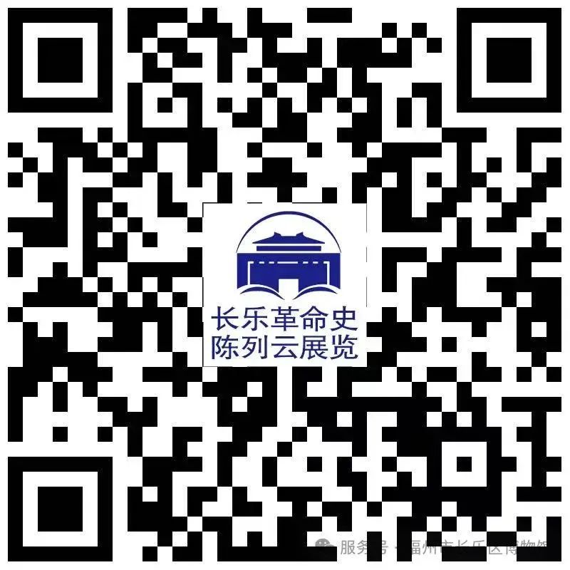 即日起，長樂革命史陳列云展覽震撼上線！