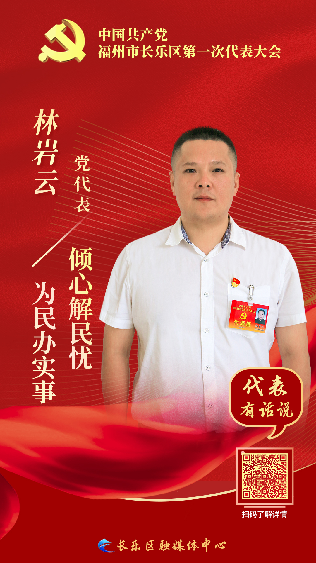 黨代表林巖云：為民辦實事，傾心解民憂
