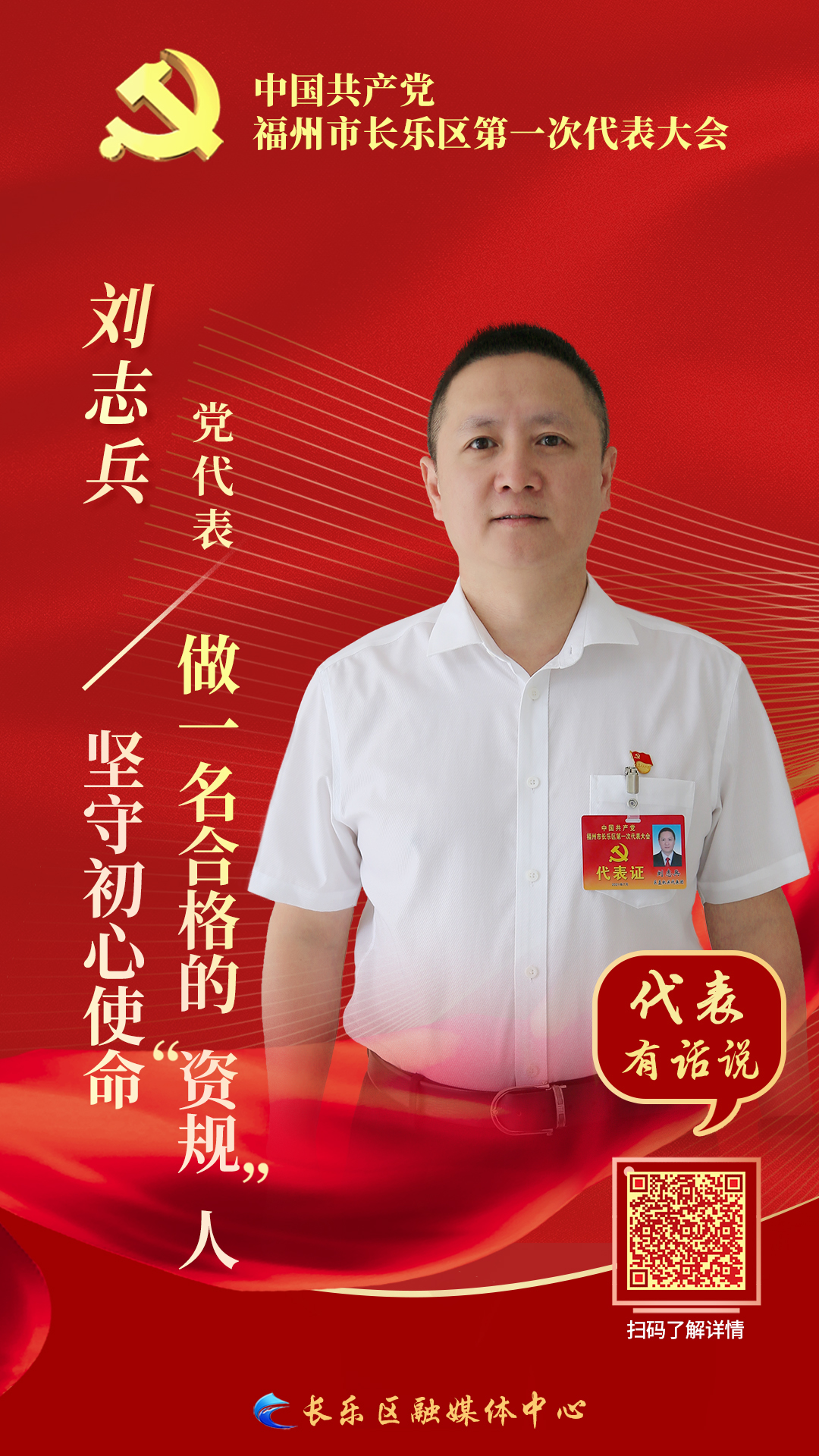 黨代表劉志兵：堅(jiān)守初心使命，做一名合格的“資規(guī)”人