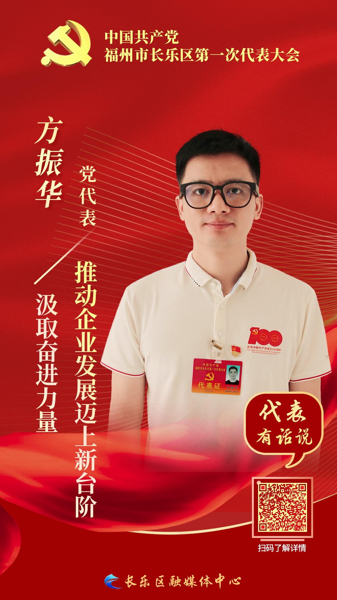 黨代表方振華： 汲取奮進(jìn)力量 推動企業(yè)發(fā)展邁上新臺階