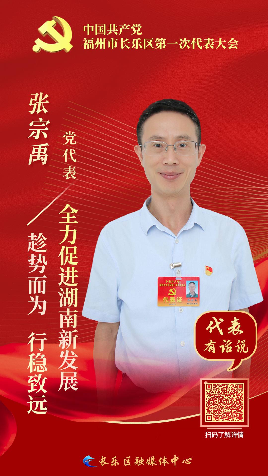 黨代表張宗禹：趁勢而為，行穩(wěn)致遠，全力促進湖南新發(fā)展