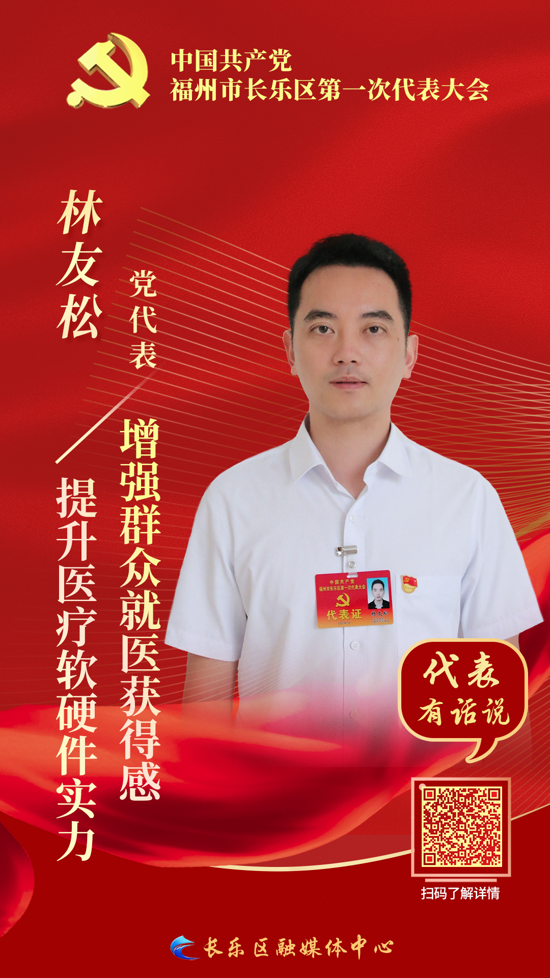 黨代表林友松：提升醫(yī)療軟硬件實(shí)力，增強(qiáng)群眾就醫(yī)獲得感