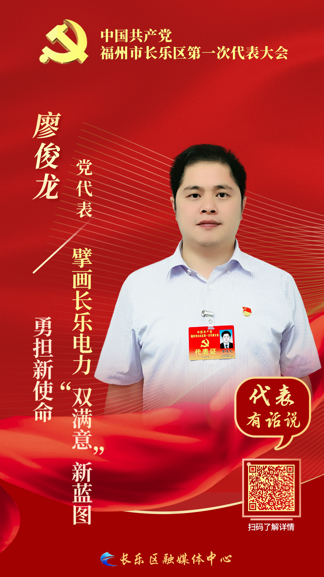 黨代表廖俊龍：勇?lián)率姑?擘畫長樂電力“雙滿意”新藍圖
