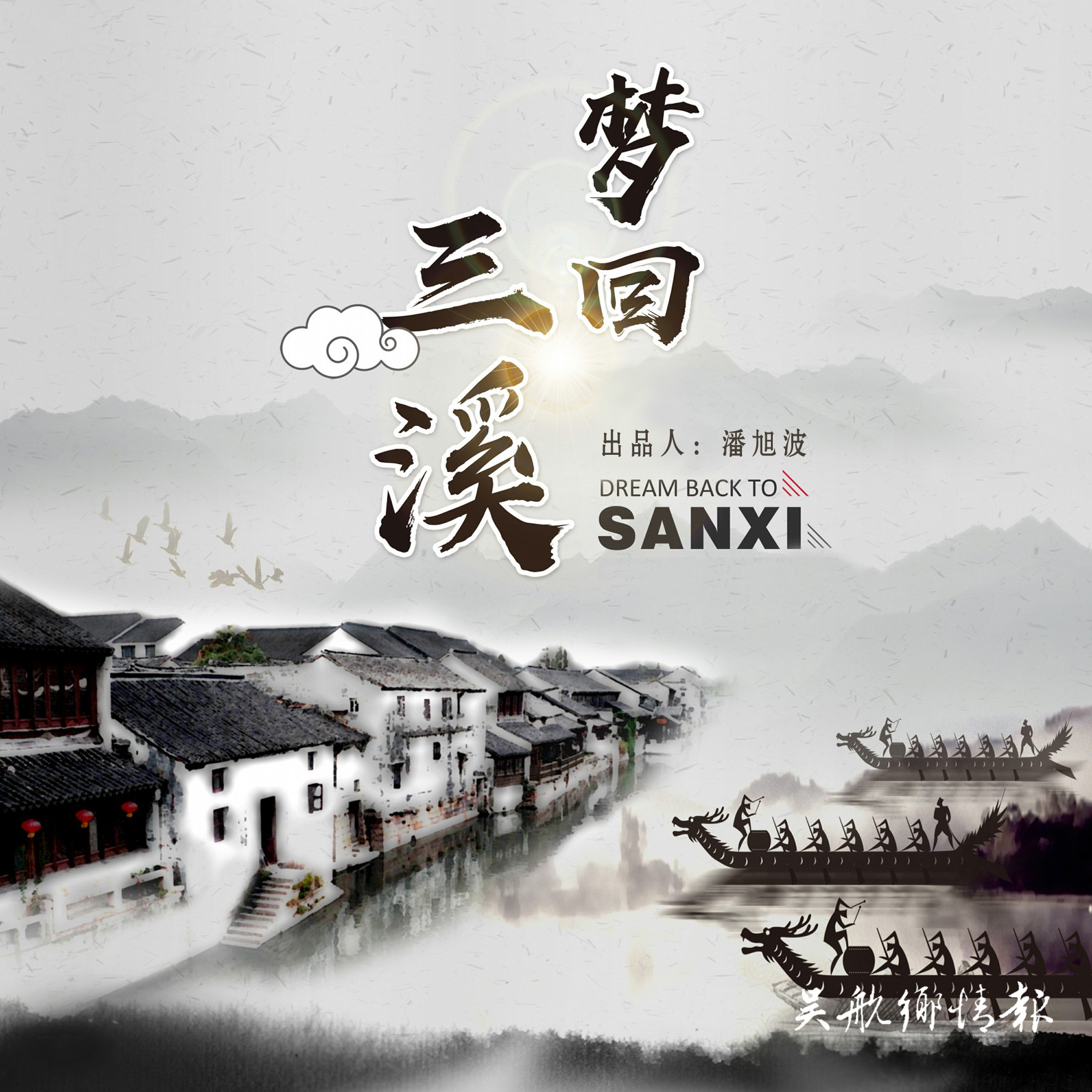 夢(mèng)回三溪