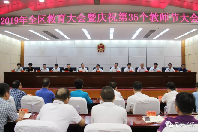 2019年全區(qū)教育大會(huì)暨慶祝第35個(gè)教師節(jié)大會(huì)召開