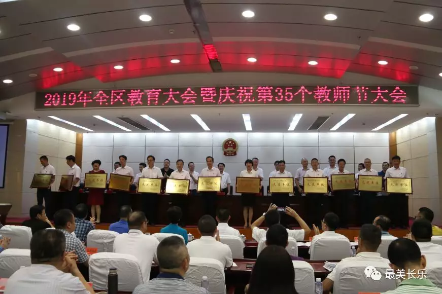 2019年全區(qū)教育大會(huì)暨慶祝第35個(gè)教師節(jié)大會(huì)召開