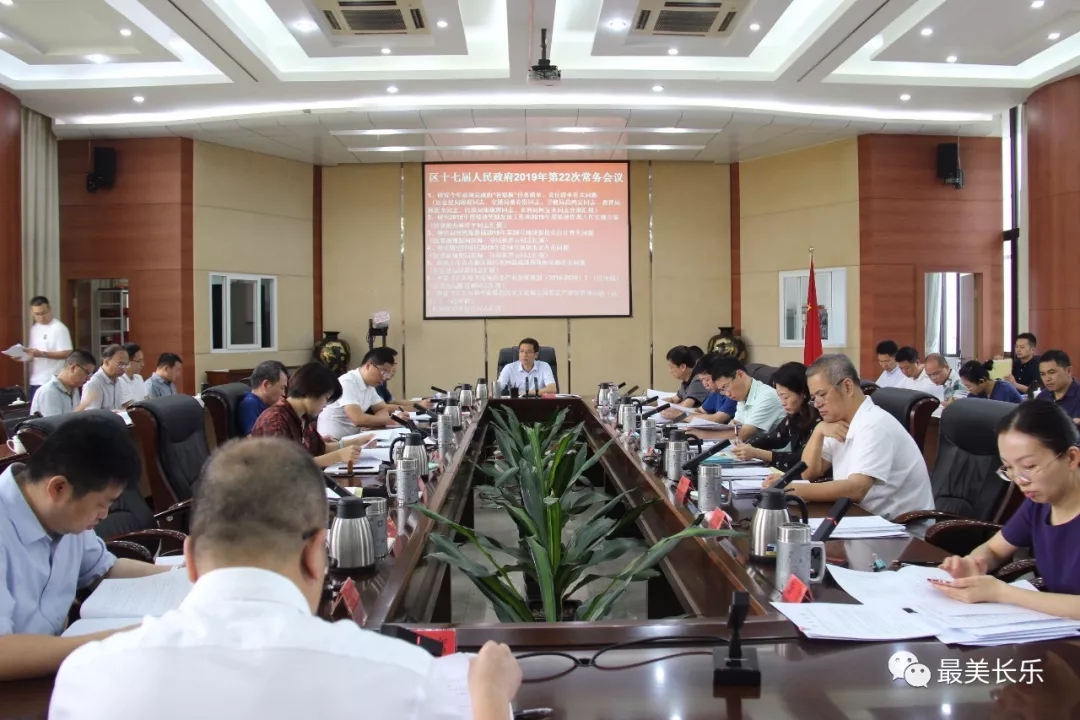區(qū)政府召開今年第22次常務(wù)會(huì)議暨第6次區(qū)長(zhǎng)辦公會(huì)議
