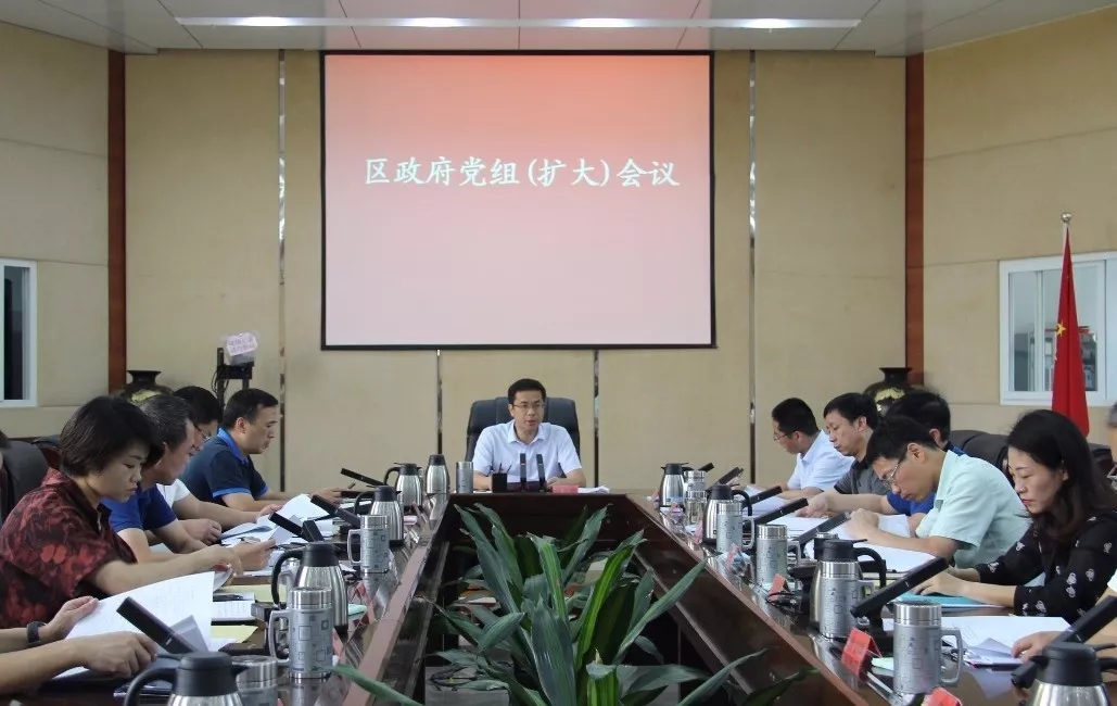 區(qū)政府黨組(擴(kuò)大)會議召開