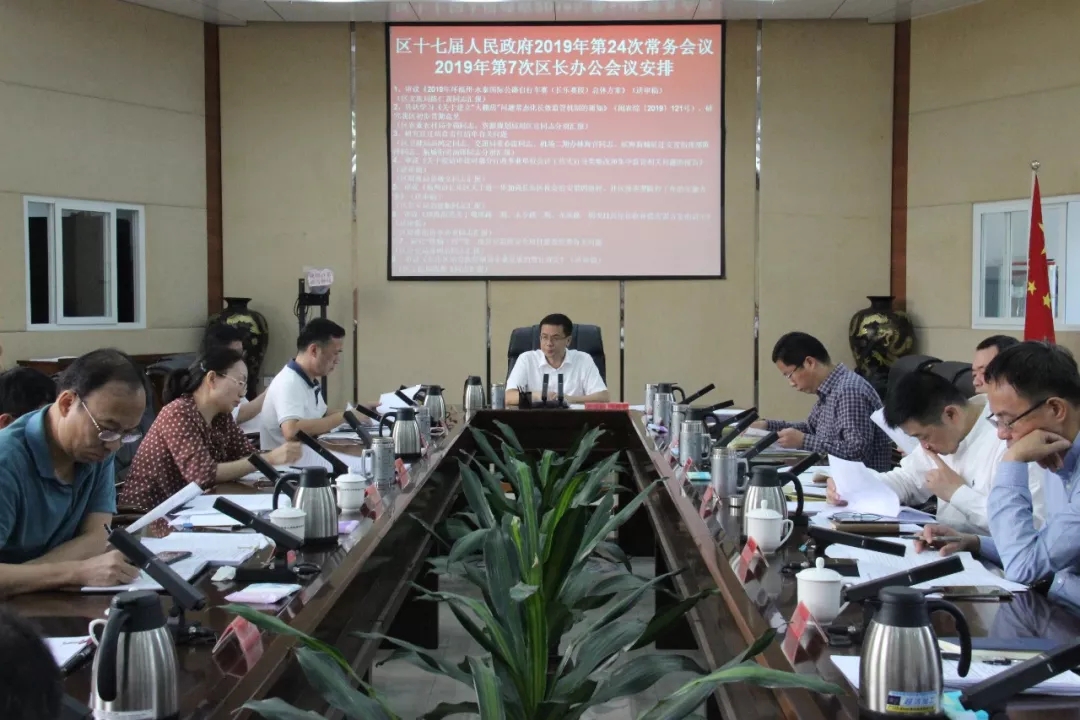 區(qū)政府召開今年第24次常務(wù)會(huì)議暨第7次區(qū)長辦公會(huì)議