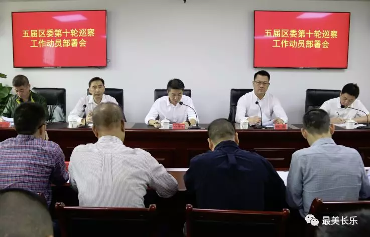 五屆區(qū)委第十輪巡察工作動(dòng)員部署會(huì)召開