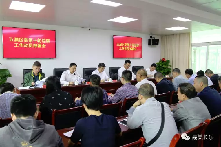 五屆區(qū)委第十輪巡察工作動(dòng)員部署會(huì)召開