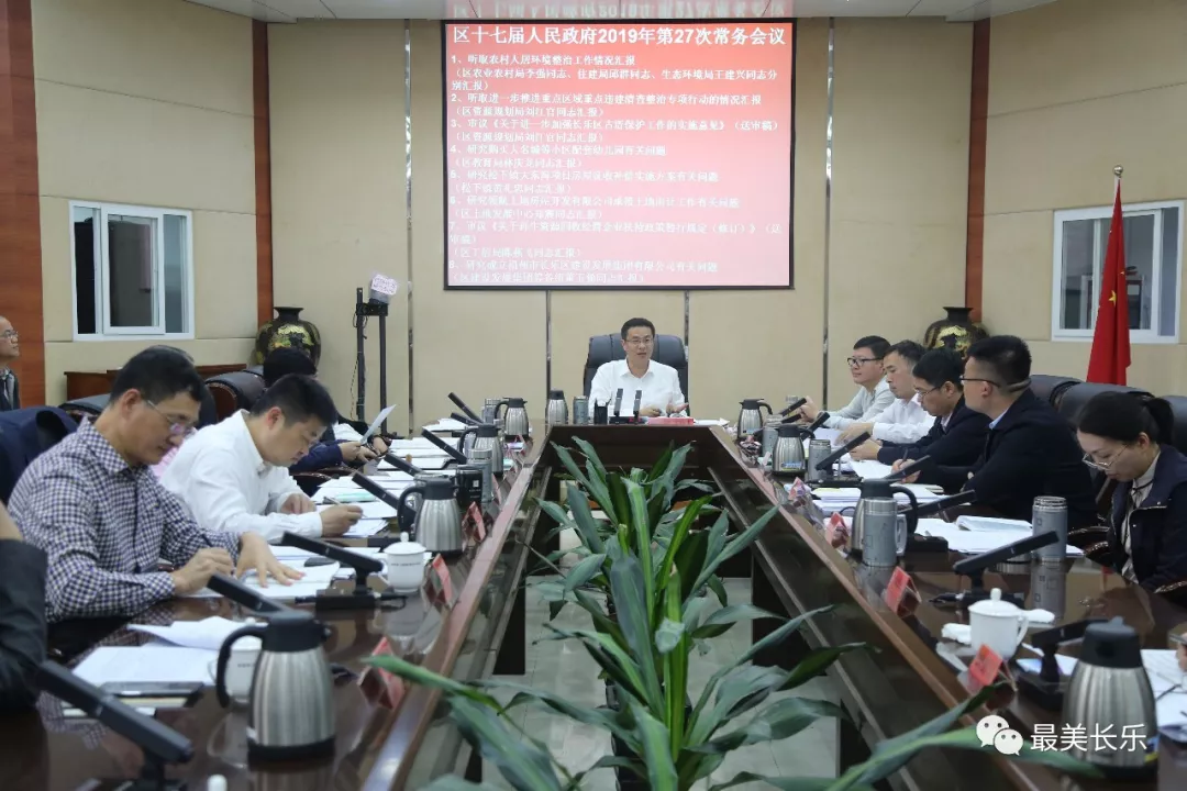 區(qū)政府召開今年第27次常務(wù)會(huì)議