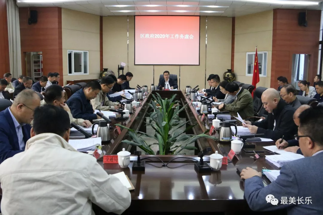 區(qū)政府召開2020年工作務(wù)虛會(huì)