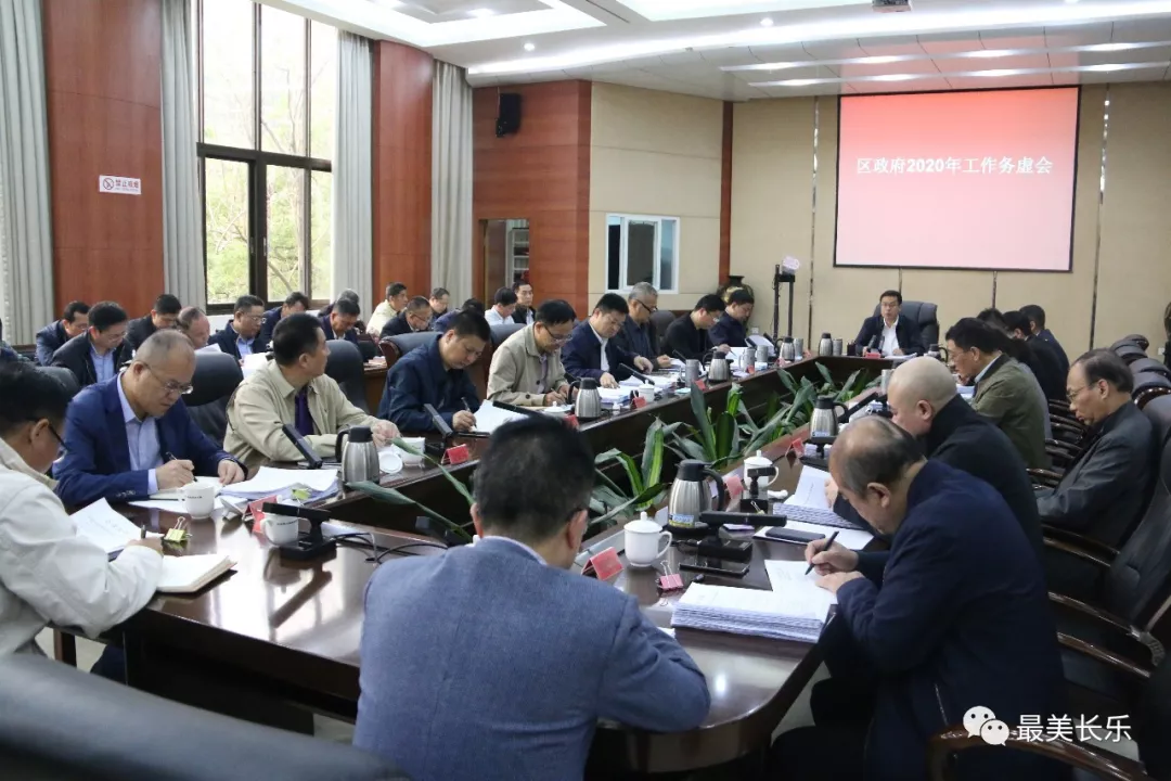 區(qū)政府召開2020年工作務(wù)虛會(huì)