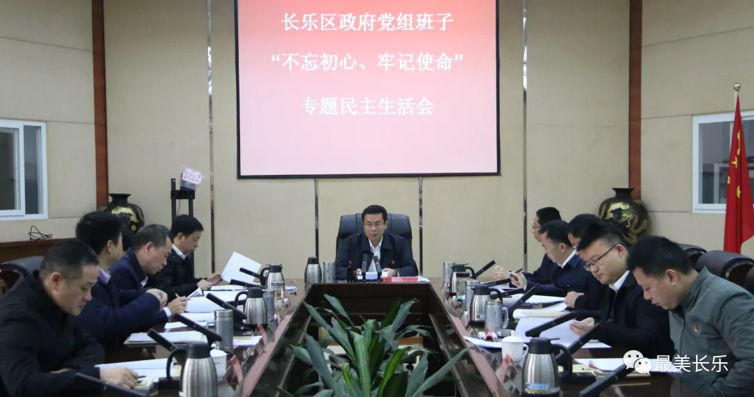 區(qū)政府黨組班子“不忘初心、牢記使命” 專題民主生活會召開