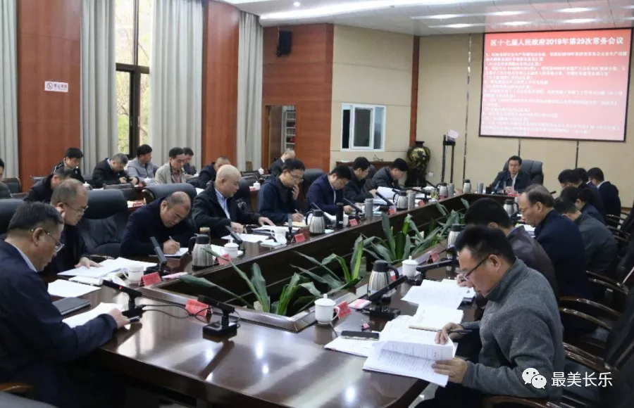 區(qū)政府召開今年第29次常務(wù)會議
