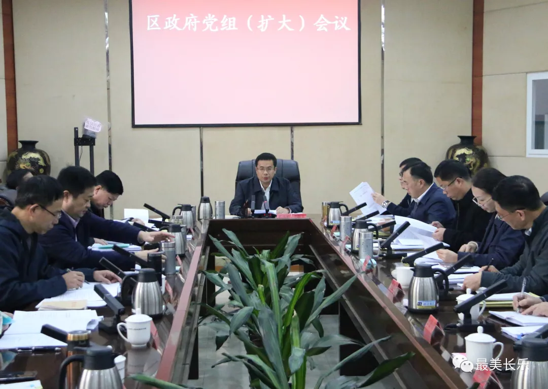 區(qū)政府黨組（擴(kuò)大）會(huì)議召開