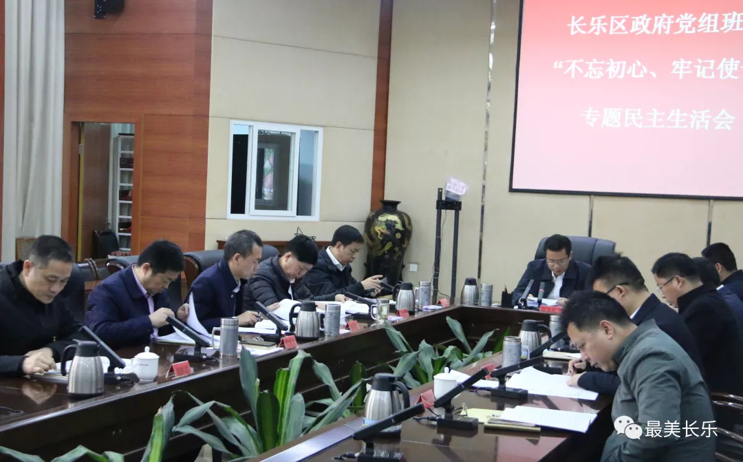 區(qū)政府黨組班子“不忘初心、牢記使命” 專題民主生活會召開