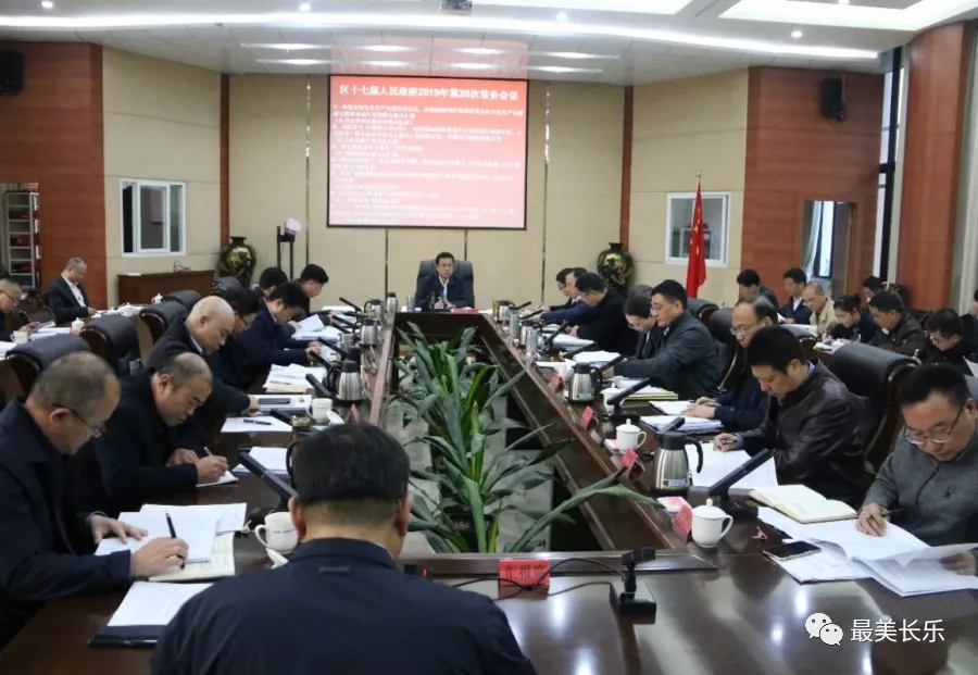 區(qū)政府召開今年第29次常務(wù)會議
