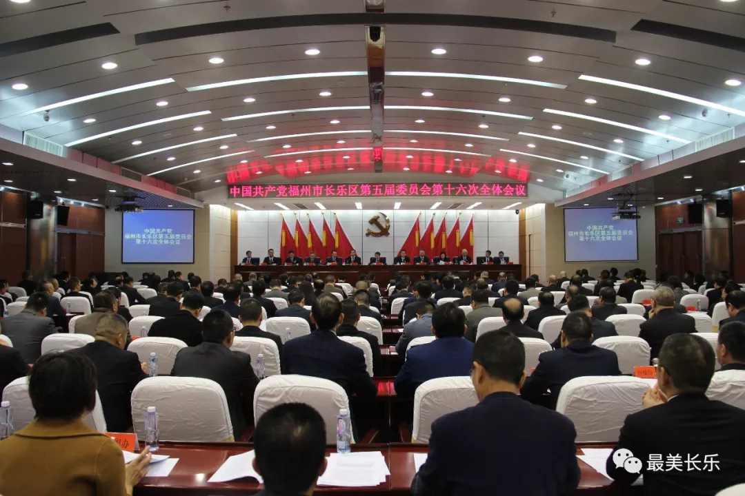 中共福州市長(zhǎng)樂(lè)區(qū)委五屆十六次全會(huì)召開(kāi)