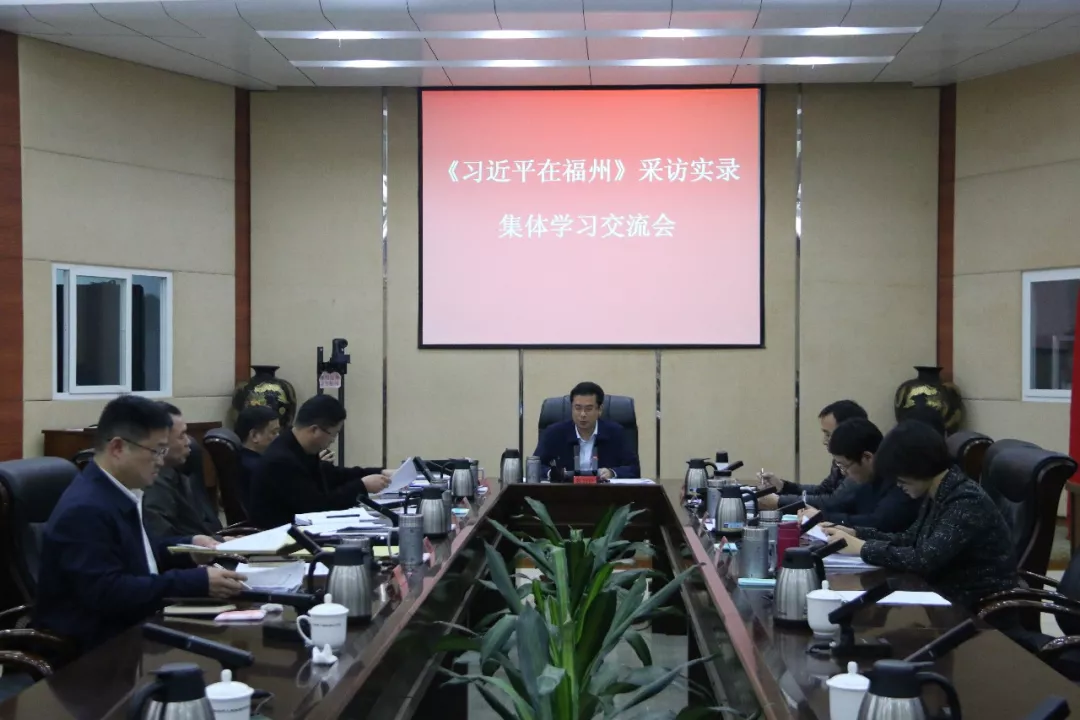 區(qū)政府召開《習(xí)近平在福州》采訪實(shí)錄集體學(xué)習(xí)交流會