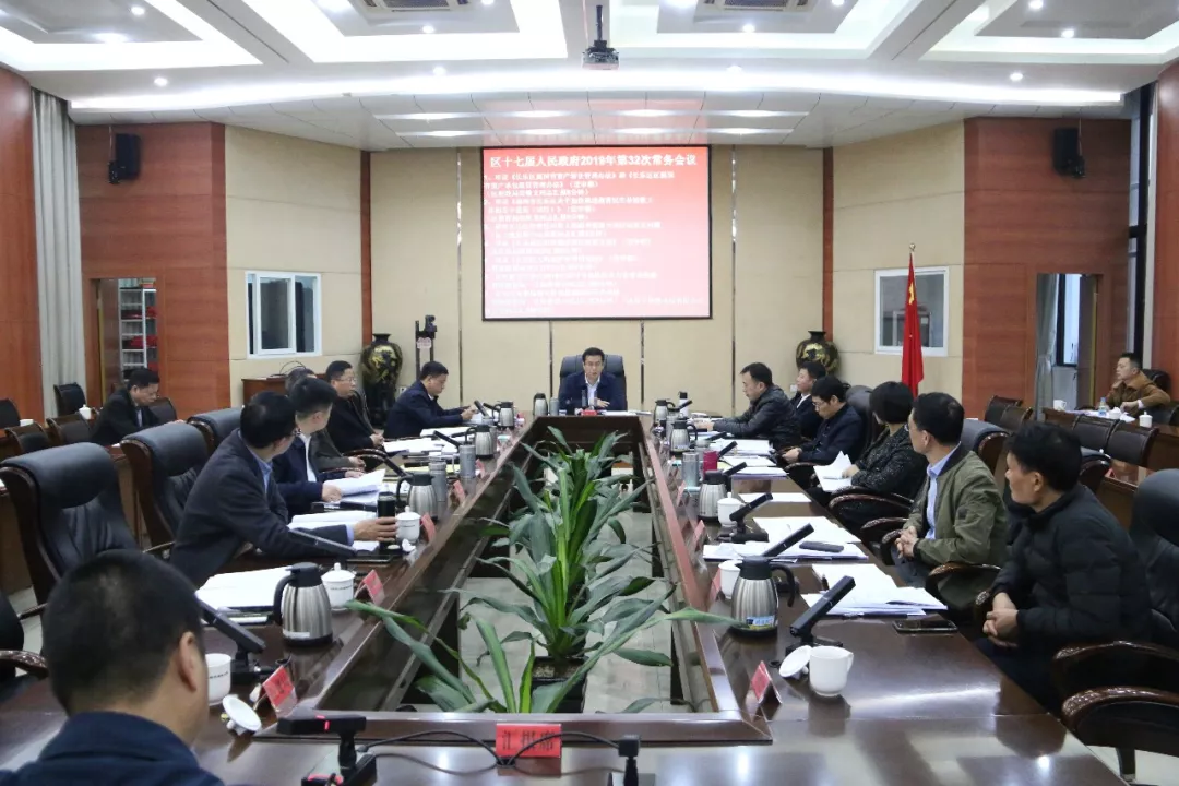 區(qū)政府召開今年第32次常務會議