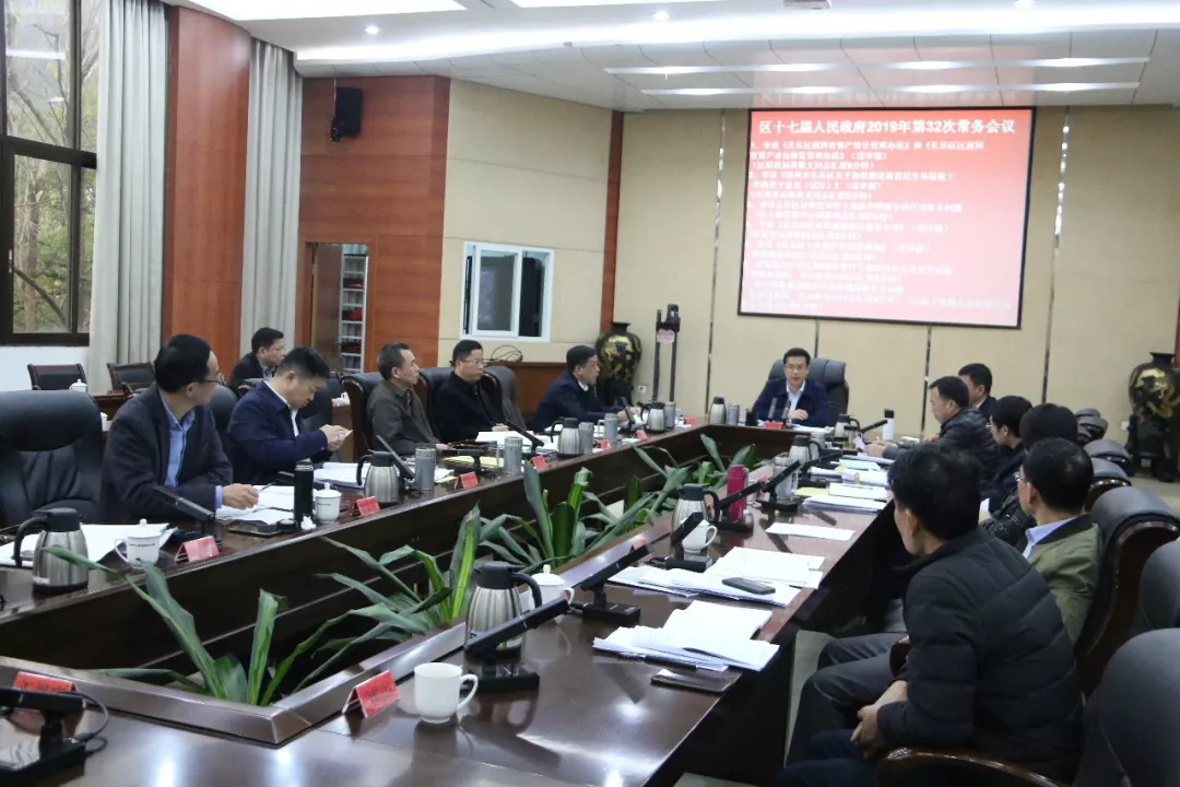 區(qū)政府召開今年第32次常務會議