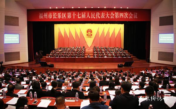 福州市長樂區(qū)第十七屆人民代表大會第四次會議隆重開幕