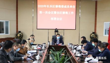今年長樂禁毒工作怎么做？這場會劃重點……