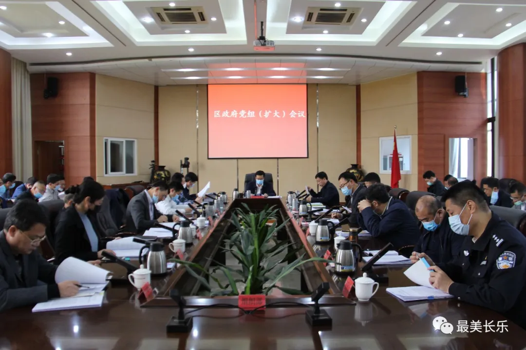 區(qū)政府黨組（擴大）會議召開