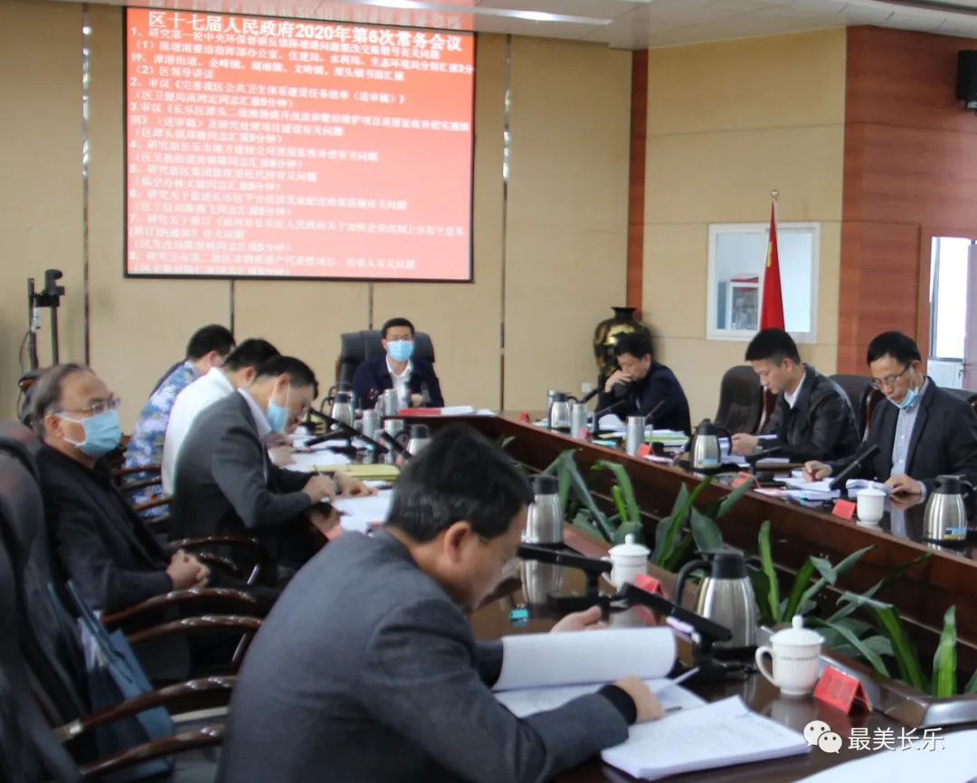 區(qū)政府今年第6次常務(wù)會議召開